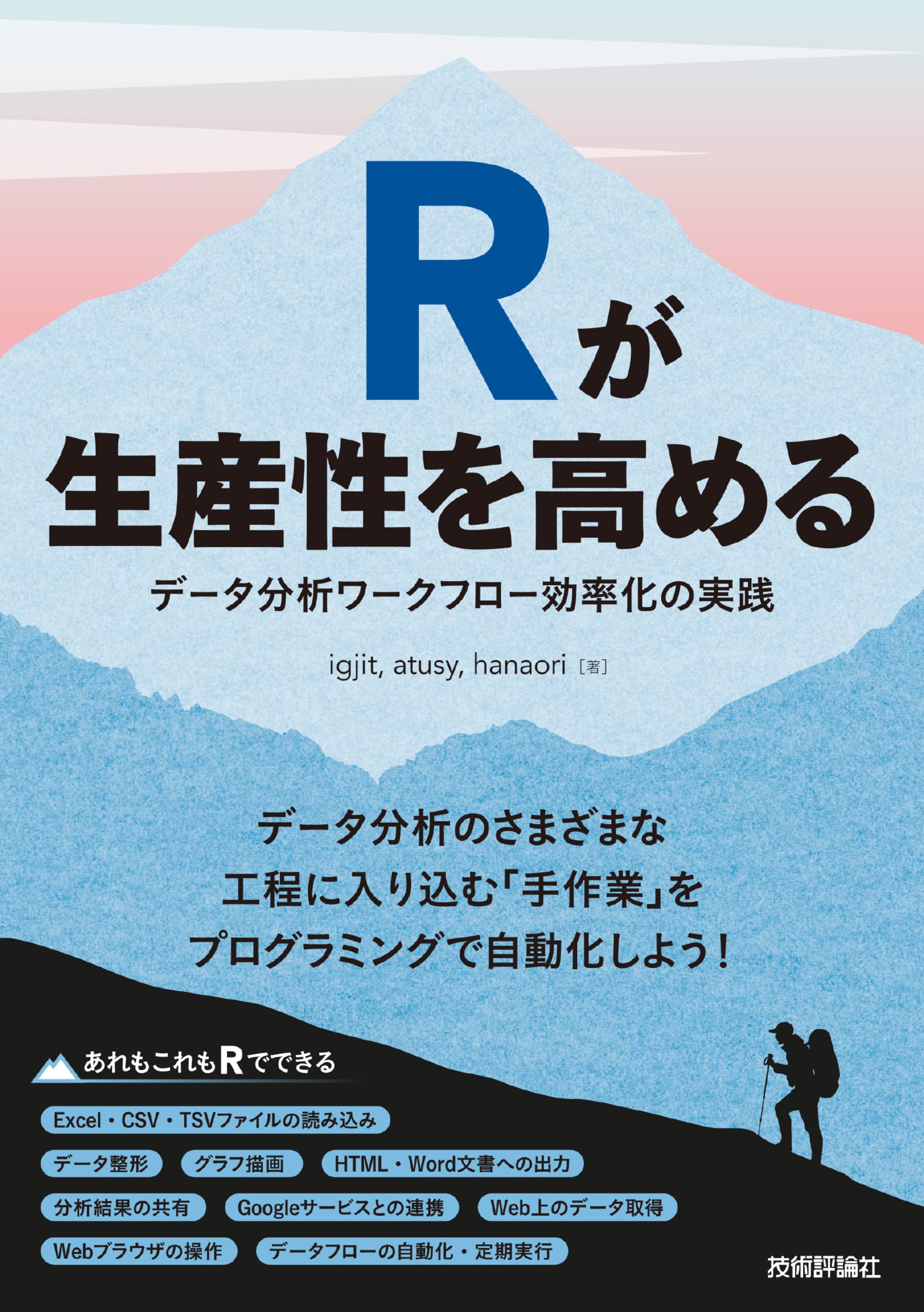 Rが生産性を高める〜データ分析ワークフロー効率化の実践 | igjit